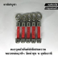 (วัดท่าซุง) ตะกรุดผ้ายันต์พิชัยสงคราม พุทธาภิเษกสมัยหลวงพ่อฤาษีลิงดำ แท้จากวัด