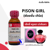 หัวเชื้อน้ำหอมแท้ 100% กลิ่นพ้อยชั่น เกิร์ล (PISON GIRL) ขนาด 30 ML.