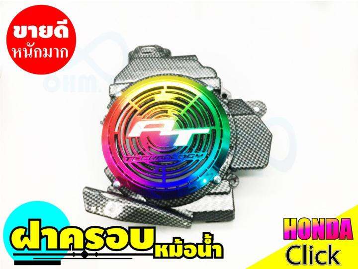 ถูกเว่อร์-ชุดครอบหม้อน้ำแต่ง-สีเคฟล่าหน้าไทเทเนียม-click110i