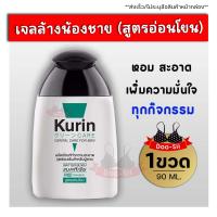 สินค้าขายดี Kurin Care เจลล้างน้องชาย เจลทำความสะอาดจุดซ่อนเร้นชาย สบู่ล้างน้องชาย น้ำยาล้างจุดซ้อนเร้น 90ml. เจลผู้ชาย Doo-sii ดูซิ่