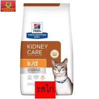 Hills k/d cat 1.81 kg อาหารแมวฮิลล์ไต รสไก่ แพคเกจใหม่