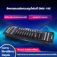 ⚡พร้อมส่ง⚡ ราคาโปรโมชั่น 3 วัน เท่านั้น❗❗ บอร์ดคุมไฟเวที 192 DMX Controller DJ Equipment DMX 512 Console Stage Lighting For LED Par DJ Controller