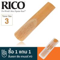 Rico™ ลิ้นแซกโซโฟน เทเนอร์ เบอร์ 3 (ลิ้นเทเนอร์แซก เบอร์ 3, Bb Tenor Sax Reed) ** ซื้อ 1 แถม 1 **