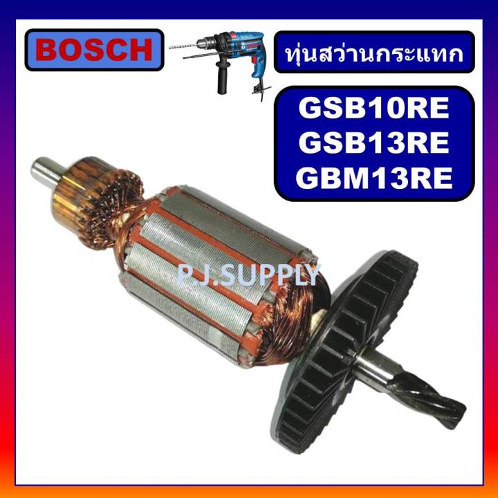 ทุ่น-gsb13re-gbm13re-gsb10re-for-bosch-ทุ่นสว่านไฟฟ้า-บอช-ทุ่นสว่าน-13mm-ทุ่นสว่าน-10มม-บอช-ทุ่นสว่าน-gsb13re