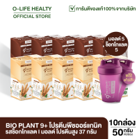 Bio Plant 9+ ไบโอ แพลนท์ โปรตีนพืช สูตรออร์แกนิค 9 ชนิด "ยิ่งดื่ม ยิ่งลีน" อิ่มนาน ย่อยง่าย ผสมไฟเบอร์ 1 กล่อง  7 ซอง