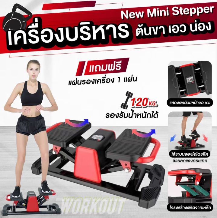 new-mini-stepper-เครื่องบริหารต้นขา-เอว-น่อง-เครื่องออกกำลังกายแบบก้าวเหยียบ-แถมฟรี-แผ่นรองเครื่อง-1-แผ่น