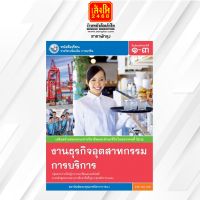 หนังสือเรียน บร.เพิ่มเติม งานธุรกิจอุตสาหกรรมการบริการ ม.1-3 ลส51 (พว.)