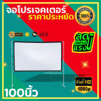 ไซส์ 100 Inch  ดูบอลจอต้องใหญ่ใครใครก็รู้ จอ 1080 p เนื้อผ้าจอเเบบ Matte White จอภาพระดับ HD ฉายสนามหน้าบ้าน โปรโมชั่นเพลย์เด รับประกันทนน้ำ 100%