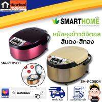 SMARTHOME หม้อหุงข้าวดิจิตอล  สีแดง-สีทอง รุ่น SM-RCD903 / SM-RCD904