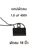 คาปาซิเตอร์พัดลม 1.8uF 400V ใช้ได้กับพัดลม 16-18นิ้ว คอนเดนเซอร์ แคปพัดลม อะไหล่พัดลม