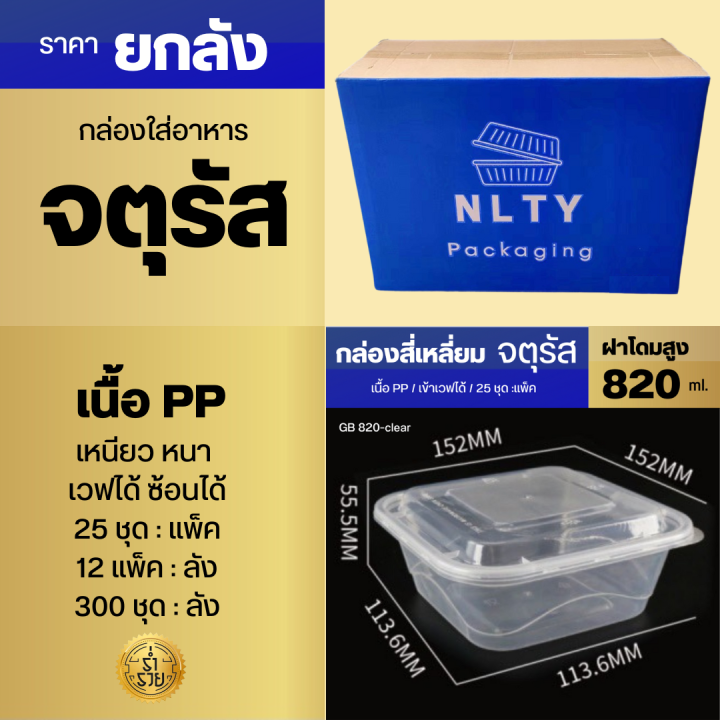 ยกลัง-กล่องอาหาร-ทรงสี่เหลี่ยมจตุรัสฝาโดม-nlty-เนื้อ-pp-สวย-แข็ง-ใส