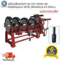 เครื่องเชื่อมท่อPE รุ่น PW D200-4R ชนิดมือหมุน แบบ4หัวจับ สำหรับเชื่อมท่อขนาด 63-200มม. (2" - 8")