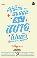 หนังสือเรื่อง ถ้ารู้ตั้งแต่ตอนนั้น วันนี้สบายไปแล้ว : ผู้เขียน TaxBugnoms : สำนักพิมพ์ DOT : ราคาปก 195 บาท