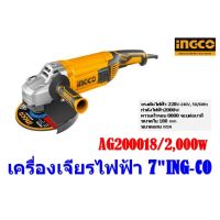 เครื่องเจียรไฟฟ้า INGCO  7 2000W รุ่น AG200018 （ 7 180MM ANGLE GRINDER 2000W）