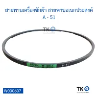 สายพานเครื่องซักผ้า สายพานอเนกประสงค์ A - 51