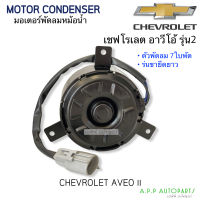 มอเตอร์พัดลม หม้อน้ำ  Chevrolet Aveo รุ่น2 7ใบพัด ขายึดยาว (Hytec) Aveo เชพโรเลต อาวีโอ้ หูสี่เหลี่ยมยาว แอร์รถยนต์