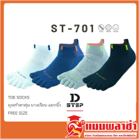 ถุงเท้า ถุงเท้าแฟชั่น ถุงเท้าแยกนิ้ว DSTEP รุ่น ST701