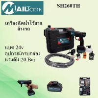 SH260 เครื่องฉีดน้ำไร้สาย ปืนฉีดน้ำแบต ล้างรถ รดน้ำต้นไม้ ทำโฟม พร้อมกล่องเก็บอุปกรณ์