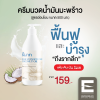 ครีมนวดน้ำมันมะพร้าว 500ml. ฟื้นฟูและบำรุง หมดปัญาผมแห้ง / ผมมัน / ลดอาการคัน / ลดรังแค  By พิเภก(Pipek)  ( PIPEK ครีมนวด 500ml. )