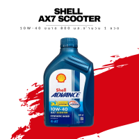 น้ำมันเครื่อง Shell Advance AX7 4T รุ่น SAE 10W-40 ขนาด 0.8 ลิตร 1 ขวด