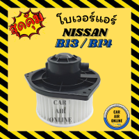 โบเวอร์ นิสสัน บี 13 บี 14 ตรงรุ่น อาวีโอ้ เซ็นทร้า ซันนี่ เอ็นวี NISSAN B13 B14 AVEO SENTRA SUNNY NV พัดลมแอร์ พัดลม แอร์ โบลเวอร์แอร์ โบเวอร์แอร์