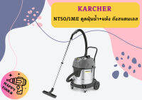 karcher NT50/1ME ดูดฝุ่นน้ำ+แห้ง ถังสแตนเลส 1.667-003.0