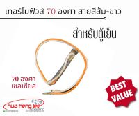 เทอร์โมฟิวส์ 70 องศา สำหรับตู้เย็น (สายส้ม-ขาว)