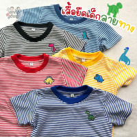 KIDS เสื้อเด็กแขนสั้น ลายทางเล็ก ปักไดโน ผ้าคอตตอน Size S-XL อายุ 1-8 ปี เสื้อยืดเด็ก เด็กผู้ชาย เด็กผู้หญิง (STR1)