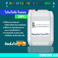 ไดโพรไพลีน ไกลคอล Dipropylene Glycol (DPG﻿) 20000 ml.