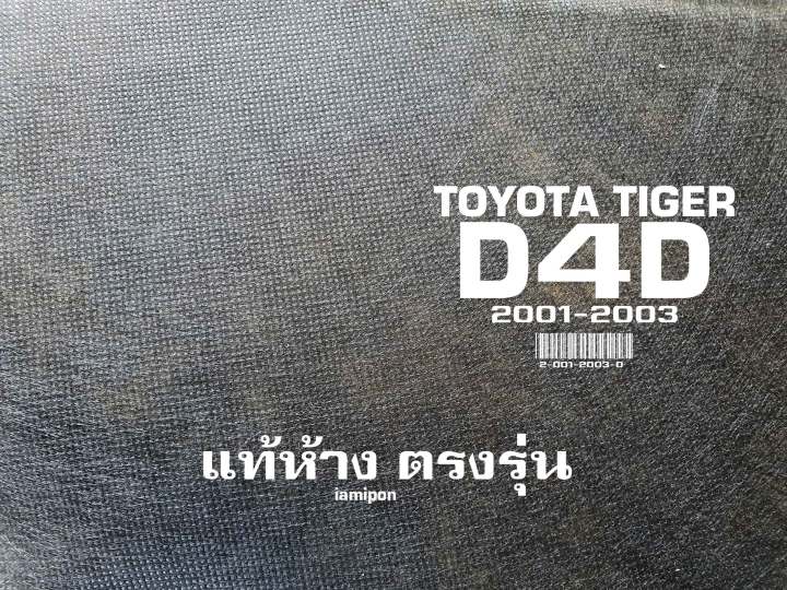 insulation-bonnet-toyota-tiger-d4d-01-03-แผ่นฉนวนกันความร้อนฝากระโปรง-ใยแก้ว-โตโยต้า-ไทเกอร์-ดีโฟร์ดี-ปี01-03