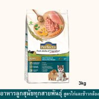 [ลด50%] ล้างสต๊อก!! อาหารลูกสุนัข Perfecta สำหรับสุนัขทุกสายพันธุ์ สูตรไก่และข้าวกล้อง อายุ3เดือน-1ปีขึ้นไป3กก.Perfecta Puppy Food All Breed