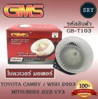 พัดลมโบลเวอร์ มอเตอร์ Blower Motor Toyota Camry / Wish 2003 Mitsubishi Jeeb V73 ( รหัสสินค้า GB-T103 )