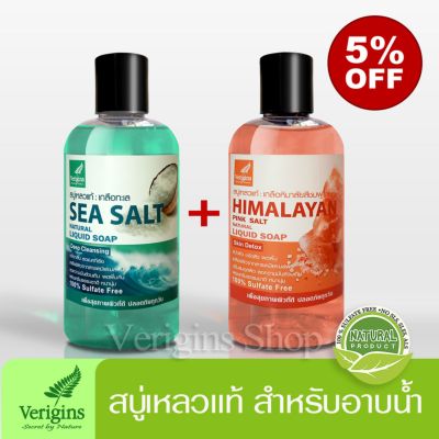 Verigins, สบู่เหลวแท้ เกลือทะเล + สบู่เหลวแท้ เกลือหิมาลายัน สีชมพู Sea Salt Natural Liquid Soap + Himalayan Pink Salt Natural Liquid Soap / 250 ml. (1 ชุด *2 ขวด*) 100% Sulfate Free, No Paraban