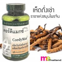 คอร์ดีแม็กซ์ ซีเอส-4 (CordyMax CS-4) ผลิตภัณฑ์เสริมอาหารจาก เห็ดถั่งเช่า นูสกิน Nuskin 120แคปซูล หมดอายุ 10/23