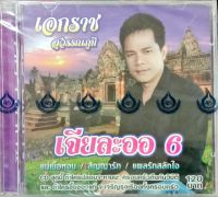 แผ่น CDเพลง เอกราช สุวรรณภูมิ อัลบั้มเจียละออ ชุด6