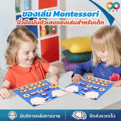 RBS  montessori ของเล่นตัวเลข นิ้วมือนับตัวเลข ของเล่นคณิตศาสตร์ เพิ่มทักษะความรู้เด็ก ใช้สำหรับ นับ บวก ลบ ตัวเลข Numbers Counting Toy