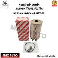 กรองโซล่า ดักน้ำ (ELEMENT FUEL FILTER) NISSAN NAVANA NP300 OEM : 16403-4KV0A