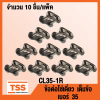 CL35-1R ข้อต่อ ข้อต่อโซ่ เต็มข้อ เบอร์ 35 (CONNECTING LINK) ข้อต่อโซ่เดี่ยว โซ่เหล็ก แบบเต็มข้อ CL 35 - 1R จำนวน 10 ชิ้น/แพ็ค โดย TSS