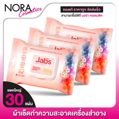 [3 แพค] Jabs MakeUp Remover Wipes Creamy + Chamomile Cleansing Milk แจ๊บส์ เมคอัพ รีมูฟเวอร์ ไวพส์ [30 แผ่น] แผ่นเช็ดเครื่องสําอาง ทิชชู่เปียก