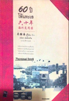 60 ปี โพ้นทะเล บันทึกความทรงจำความเปลี่ยนผันอันเชื่ยวกรากแห่งดินแดนอุษาคเนย์ในศตวรรษที่ ๒๐ อู๋จี้เยียะ เขียน