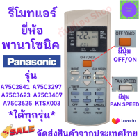 รีโมทแอร์ พานาโซนิค Panasonic รุ่นA75C2841 A75C3297 A75C3623  ฟรีถ่านAAA2ก้อน Remote Ari Panasonic มีปุ่ม ปิด-เปิดสีส้ม ปุ่มตรงกันใช้ด้วยกันใด้