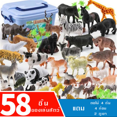ใหม่ เซ็ตเด็กเล่นของเล่นรุ่นพลาสติกอยากดีสัตว์รูปสมจริงเพิมการเรียนรู้ สวนสัตม์จำรองมีกล่อง 58 ชิ้นในกล่อง