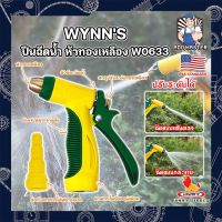 WYNNS ปืนฉีดน้ำ หัวทองเหลือง ด้ามหุ้มยาง W0633 เกรด USA. หัวปืนฉีดน้ำ ต่อสายยาง หัวทองเหลือง Wynns ปืนฉีดรดน้ำ ปืนฉีดล้างรถ ที่ฉีดน้ำ (AM)