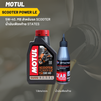 น้ำมันเครื่อง MOTUL  SCOOTER POWER LE 5W-40 ขนาด 1 ลิตร 1 ขวด + น้ำมันเฟืองท้าย STATES