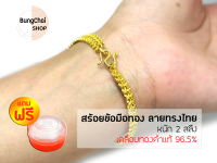 BungChai SHOP สร้อยข้อมือทอง ลายทรงไทย หนัก2สลึง (เคลือบทองคำแท้96.5%)แถมฟรี!!ตลับใส่ทอง