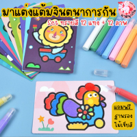 เกมระบายสี เกมทรายสี สมุดระบายสี มี 12 สี ของเล่นเสริมพัฒนาการเด็ก ของเล่นฝึกสมาธิ