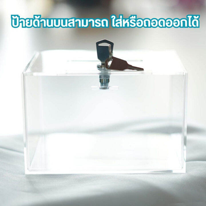 กล่องใส่ทิป-tip-box-ตู้บริจาค-กล่องใส่เงิน-พร้อมกุญแจล็อค-ทำจาก-อะคริลิคใส-คุณภาพสูง-กล่องอะคริลิค-กล่องบริจาค