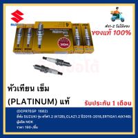 หัวเทียน เข็ม (PLATINUM) แท้(DCPR7EGP  1682)ยี่ห้อ SUZUKI รุ่น สวีฟ1.2 (K12B),CLAZ1.2 ปี2015-2018,ERTIGA1.4(K14B)ผู้ผลิต NGK