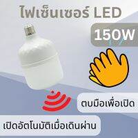 ไฟกลางคืน ไฟตลาดนัด มีเซ็นเซอร์ เปิดด้วยเสียงปรบมือ ปิดอัตโนมัติ e27 220V ไฟบ้าน แสงขาว 6500K