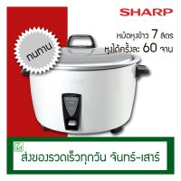 DOW หม้อหุงข้าว Sharp  7 ลิตร อุตสาหกรรม รุ่น D77 หม้อหุงข้าวไฟฟ้า  หม้อหุงข้าวดิจิตอล